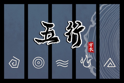 五行灵诀 五行土生金详解 喜用神测算 汉字查五行