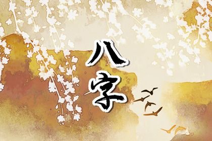 闰月出生的处理