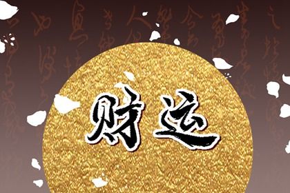 心理学视角下的喜忌
